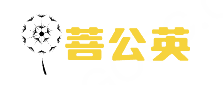 菩公英